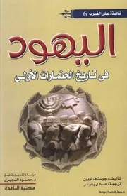 Jews In The First Civilizations By Gustave Le Bon اليهود فى الحضارات الأولى تأليف جوستاف لوبون