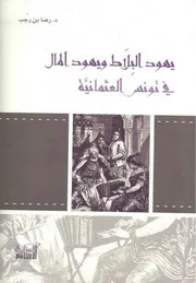 Jews Of يهود البلاط و يهود المال في تونس العثمانية تأليف د.رضا بن رجب