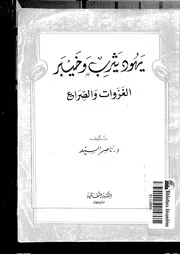 يهود يثرب و خيبر - الغزوات و الصراع