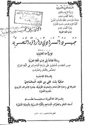 جهود المرادي وآراؤه النحوية / دراسة تحليلية - رسالة علمية