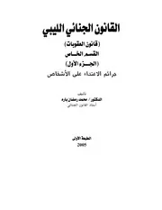 Al-Qanun al-Jina'i al-Libi - القانون الجنائي الليبي