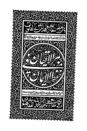 Johar Ul Eqan Fi Hifz E Iman By Mufti Muhammad Abdul Kareem Dehlavi/ جوہرایقان فی حفظ الایمان از مفتی محمد عبد الکریم دیلوی رحمۃ اللہ علیہ