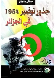 كتاب جذور نوفمبر 1954 في الجزائر - دراسة