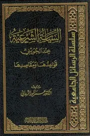 السياسة الشرعية عند الإمام الجويني - قواعدها ومقاصدها