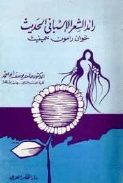 رائد الشعر الإسباني الحديث خوان رامون خمينيث - حامد يوسف أبو أحمد