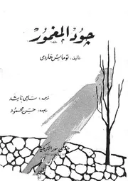 جود المغمور - توماس هاردي