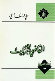 Judge Sharek القاضي شريك تأليف علي الطنطاوي