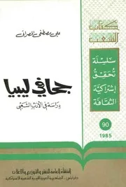 جحا في ليبيا دراسة في الادب الشعبي
