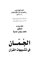 الجمان في تشبيهات القرآن - أبي القاسم بن ناقيا البغدادي