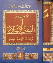 موسوعة الفقه الاسلامي