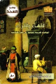 Jurists And Poor فقهاء و فقراء إتجاهات فكرية وسياسية في مصر العثمانية تأليف د.محمد صبري الدالي