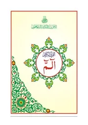 قول الشيخ الجاوي في قراءة القران وخوصها juz 28