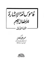 قاموس لغة الإشارة للأطفال الصم