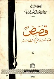 مجلة قصص، السنة الثالثة، العدد الخامس، أكتوبر 1967م