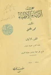 معجم أدباء الأطباء