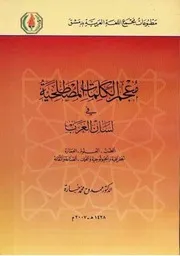 معجم الكلمات المصطلحيّة في لسان العرب