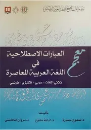 معجم العبارات الاصطلاحية في اللغة العربية المعاصرة