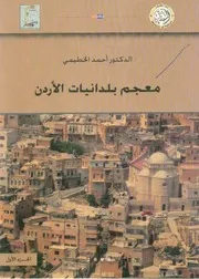 معجم بلدانيات الأردن