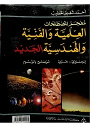 معجم المصطلحات العلمية والفنية والهندسية الجديد