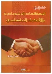 معجم المصطلحات الدبلوماسية والاتيكيت الدبلوماسي