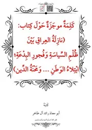 كَلِمَةٌ موجَزَةٌ حَوْلَ كِتاب (نازِلَةُ العِراقِ بَيْنَ ظُلْمِ السِّياسَةِ وَفُجورِ البِدْعَةِ؛ ابْتِلاءُ الوَطَنِ وَمَحْنَةُ الدِّين) – أبو معاذ رائد آل طاهر