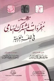 معجم مفردات المشترك السامي في اللغة العربية
