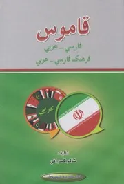 قاموس فارسي عربي