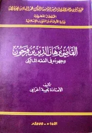 القاضي برهان الدين بن فرحون وجهوده في الفقه المالكي