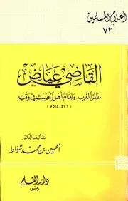 القاضي عياض عالم المغرب وإمام أهل الحديث في وقته