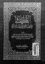 الكافي في فقه أهل المدينة المالكي - الإمام الحافظ ابن عبد البر