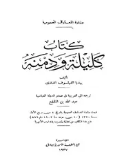 كتاب كليلة ودمنة