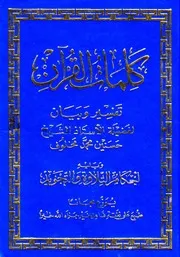 كلمات القرآن تفسير وبيان - حسنين محمد مخلوف