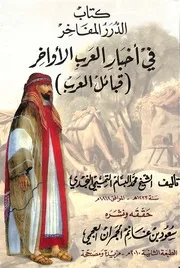 الدرر المفاخر في أخبار العرب الآواخر