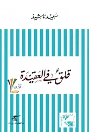 قلق في العقيدة .سعيد ناشيد