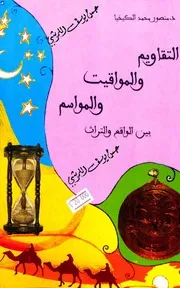التقاويم و المواقيت و المواسم بين الواقع و التراث
