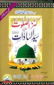 Kanzul Salawat Ala Syed Ul Sadaat Vol 1 , کنز الصلوات علی سیدالسادات علیہ الصلوۃ والسلام جلد ۱