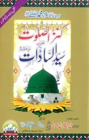 Kanzul Salawat Ala Syed Ul Sadaat Volume No. 2 , کنز الصلوات علی سیدالسادات علیہ الصلوۃ والسلام جلد ۲