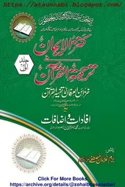 Kanzzul Iman Tarjma E Quran / کنزالایمان ترجمہ القرآن خزائن العرفان فی تفسیر القرآن مع افادات و افاضات