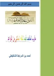 مقرب المقاصد فيما للفقه المالكي من القواعد