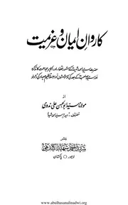 کاروان ایمان وعزیمت از مولانا سید ابو الحسن علی ندوی رحمۃ اللہ علیہ ورژن 01 Karwan E Iman Wa Azeemat By Sayyid Abul Hasan Ali Nadwi Version 01