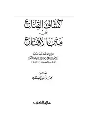 كشاف القناع عن متن الإقناع