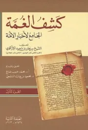 كشف الغمة لأخبار الأمة ثلاث أجزاء