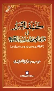 كشف الأسرار في محبة الموجودات لسيد الأبرار صلى الله عليه وآله وسلم للشاملة