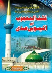 کشف المحجوب اور اکیسویں صدی