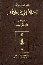 كشف الأسرار عن غوامض الأفكار
