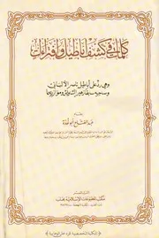 كلمات في كشف أباطيل و افتراءات - الشيخ عبد الفتاح أبو غدة