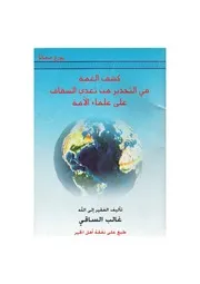 كشف الغمة في التحذير من تعدي السقاف على علماء الأمة