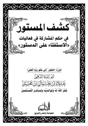 كشف المستور في حكم المشاركة في فعاليات الاستفتاء على الدستور