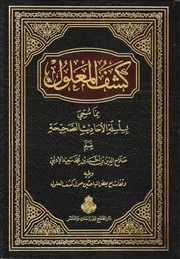 كشف المعلول مما سمي بسلسلة الأحاديث الصحيحة - الدكتور صلاح الدين الإدلبي