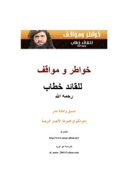 خواطر ومواقف للقائد خطاب رحمه الله